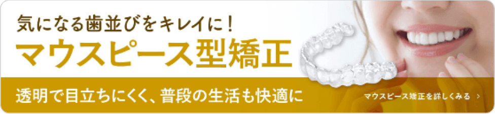 気になる歯並びをキレイに!マウスピース型矯正透明で目立ちにくく、普段の生活も快適にマウスピース矯正を詳しくみる