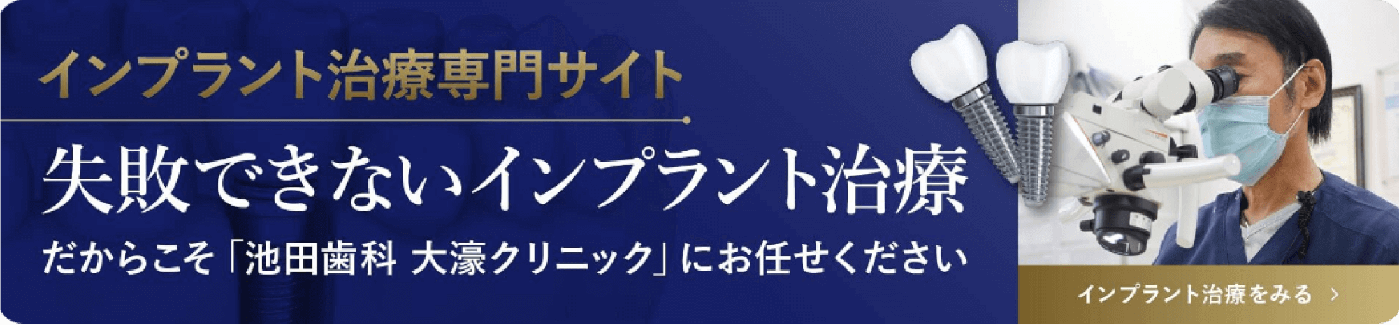 インプラント治療専門サイト失敗できないインプラント治療だからこそ「池田歯科　大濠クリニック」にお任せくださいインプラント治療をみる