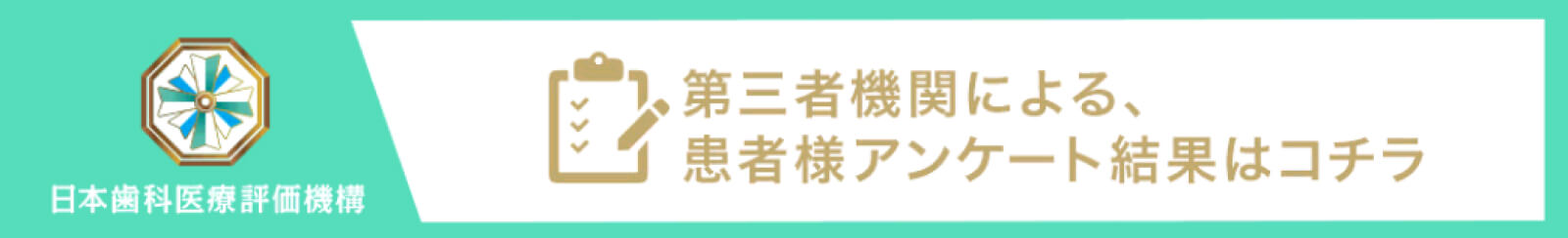 日本?科医療評価機構第三者機関による、患者様アンケート結果はコチラ