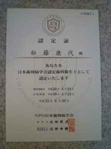 日本歯周病学会認定歯科衛生士