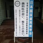 日本臨床歯周病学会（九州支部）に参加