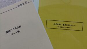5Sセミナーに参加して来ました！