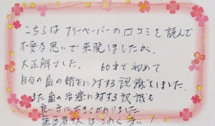 2015年３月の患者様の喜びの声の一部ご紹介いたします。