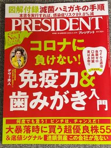 プレジデント誌に口腔ケアの特集！