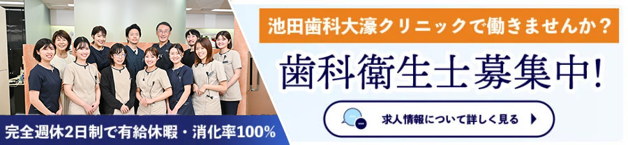 歯科衛生士募集中！