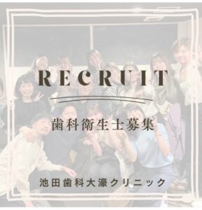 歯科衛生士さん募集中！私達と一緒に働きませんか？