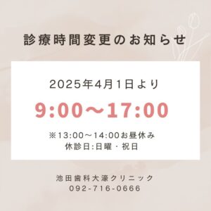 2025年4月1日（火）より診療時間変更のお知らせ