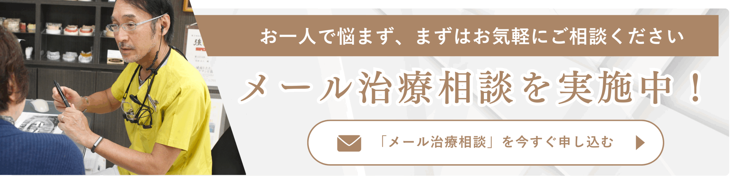 メール治療相談実施中！