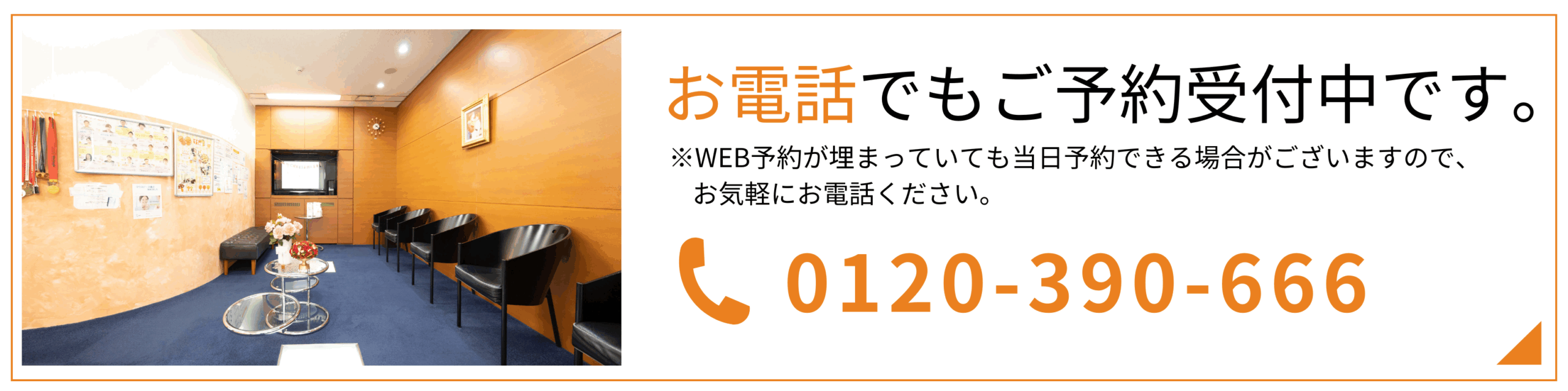 お電話でもご予約受付中です