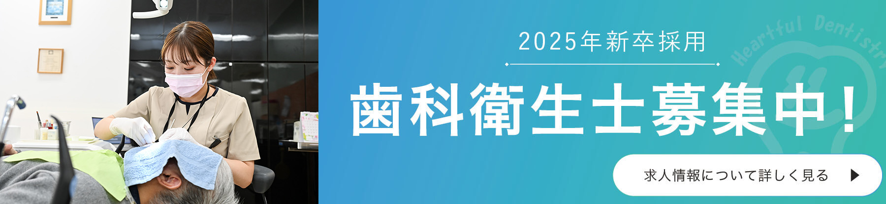 2025年新卒採用（歯科衛生士）